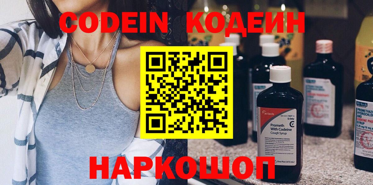 Кодеин Purple Drank  Кодеиновый сироп Lean напиток Lean (лин)  Вход с VPN  Владимир 